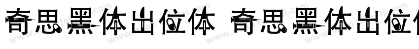 奇思黑体出位体 奇思黑体出位体字体转换